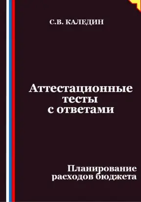 Аттестационные тесты с ответами. Планирование расходов бюджета