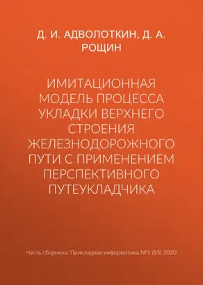 Имитационная модель процесса укладки верхнего строения железнодорожного пути с применением перспективного путеукладчика