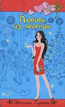 Любовь из легенды
