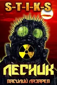 И пришёл Лесник! 2 [СИ]