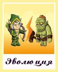 Эволюция [СИ]