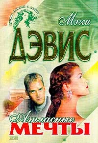 Атласные мечты