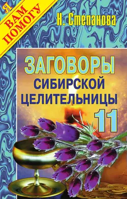 Заговоры сибирской целительницы. Выпуск 11