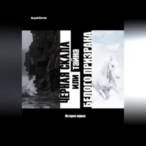 Чёрная скала или тайна Белого Призрака