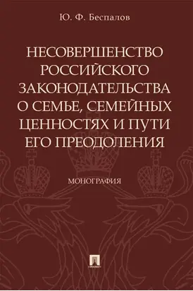 Несовершенство российского законодательства о семье, семейных ценностях и пути его преодоления