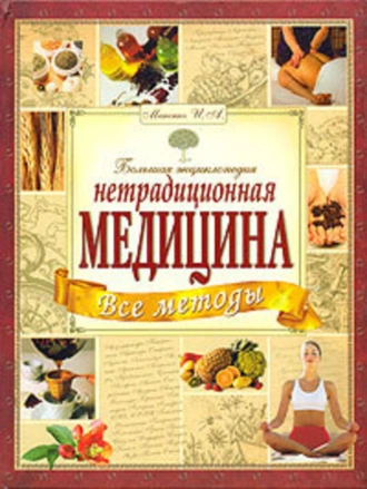 Большая энциклопедия. Все методы нетрадиционной медицины