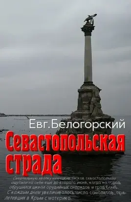 Севастопольская страда [СИ]