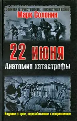 22 июня. Анатомия катастрофы