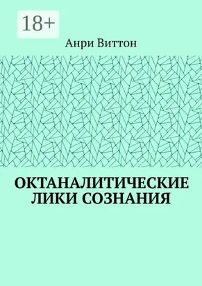 Октаналитические лики сознания