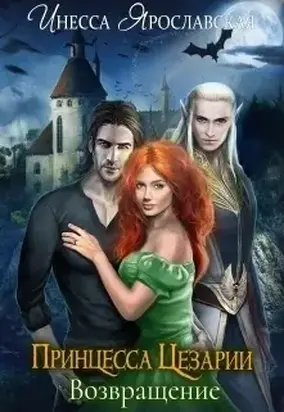 Принцесса Цезарии (СИ)