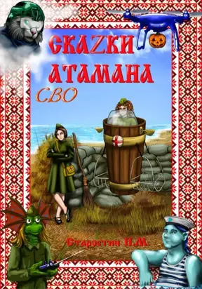 Сказки атамана – СВО