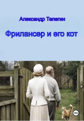 Фрилансер и его кот
