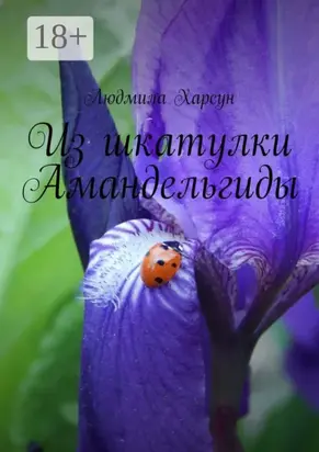 Из шкатулки Амандельгиды