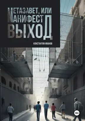 Метазавет, или манифест выход