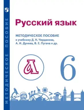 Русский язык. 6 класс. Методическое пособие для учителя к учебнику