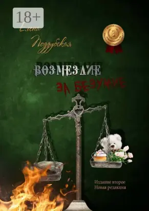Возмездие за безумие