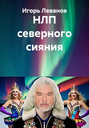 НЛП северного сияния