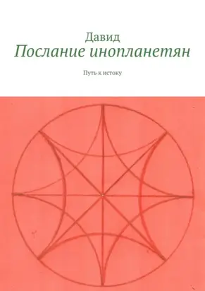 Послание инопланетян. Путь к истоку