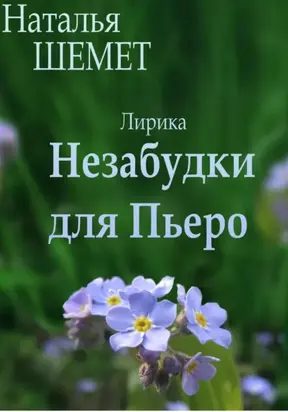 Незабудки для Пьеро