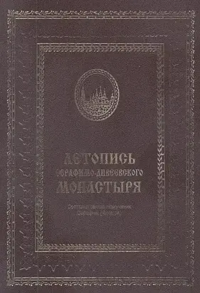 Летопись Серафимо-Дивеевского монастыря