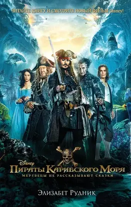 Пираты Карибского моря. Мертвецы не рассказывают сказки