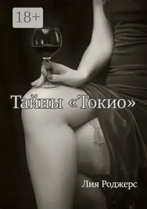 Тайны «Токио»