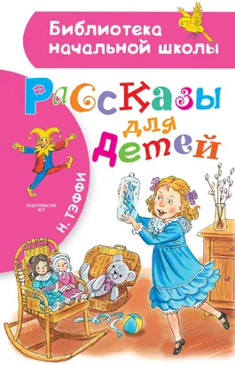 Рассказы для детей [сборник litres]