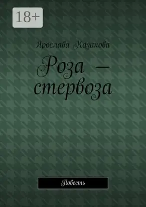 Роза – стервоза. Повесть
