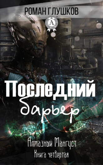 Последний барьер