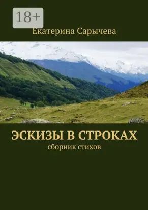 Эскизы в строках. сборник стихов