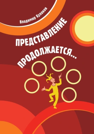 Представление продолжается…