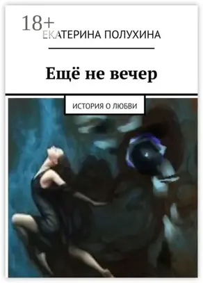 Ещё не вечер. История о любви