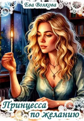 Принцесса по желанию