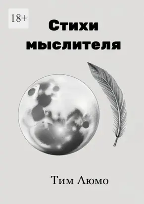 Стихи мыслителя