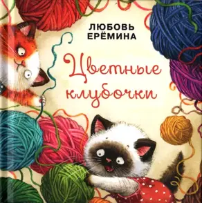 Цветные клубочки [Сборник сказок]