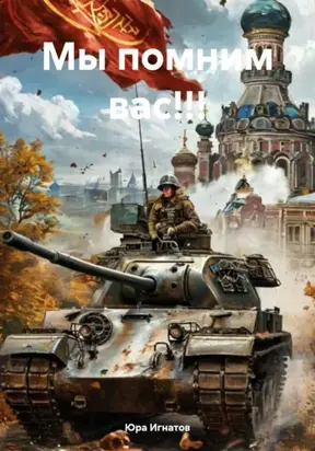 Мы помним вас!!!