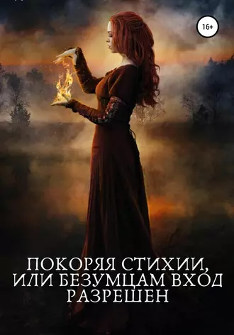Покоряя стихии, или Безумцам вход разрешен