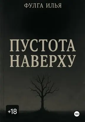 Пустота наверху