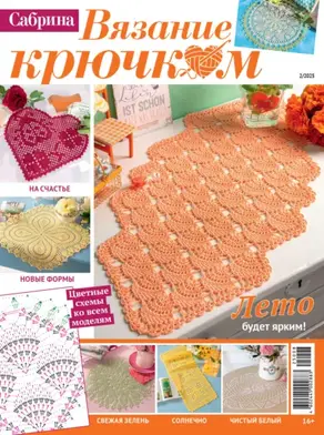 Cабрина. Вязание крючком. №2/2025
