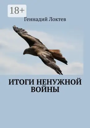 Итоги ненужной войны