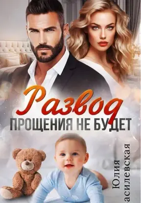 Развод. Прощения не будет