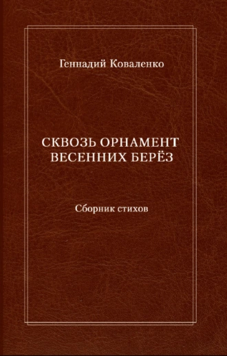 Сквозь орнамент весенних берез