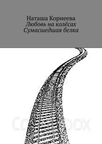 Любовь на колёсах. Сумасшедшая белка