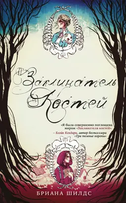 Заклинатель костей [litres]