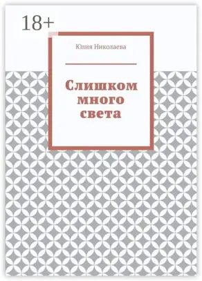 Слишком много света