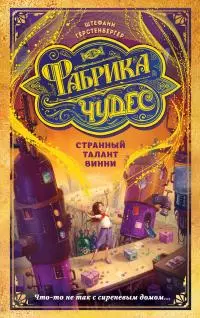 Странный талант Винни [litres]