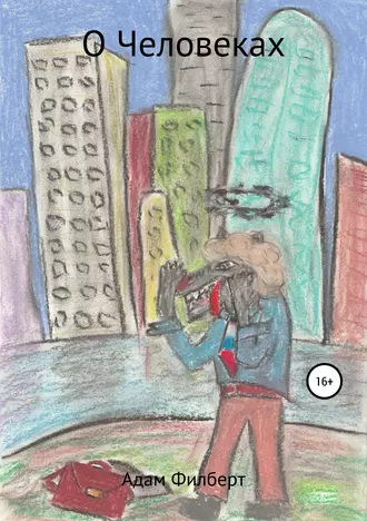 О Человеках
