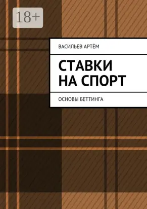 Ставки на спорт. Основы беттинга