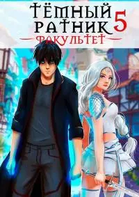 Факультет. Том 5 [СИ]