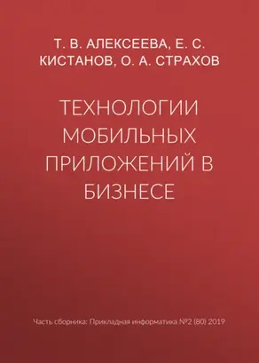 Технологии мобильных приложений в бизнесе